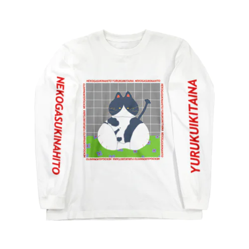 ねこのテトくん Long Sleeve T-Shirt