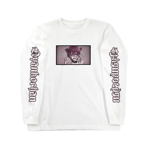 愛してよ Long Sleeve T-Shirt