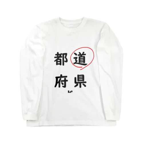 都道府県の道。 Long Sleeve T-Shirt