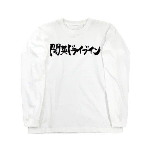 関英ロゴ Long Sleeve T-Shirt