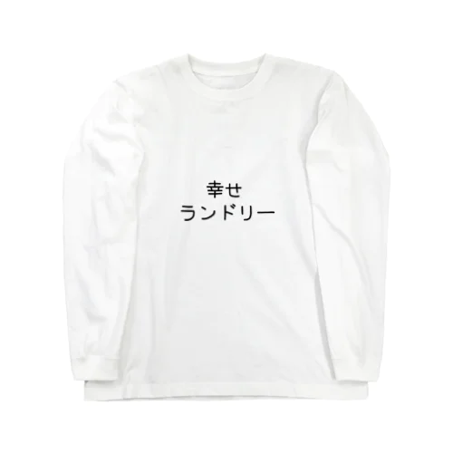 幸せランドリー Long Sleeve T-Shirt