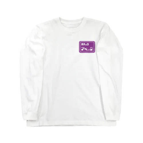 スナック/アベック 롱 슬리브 티셔츠