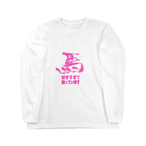 馬好きすぎて困ってます(ピンク) Long Sleeve T-Shirt