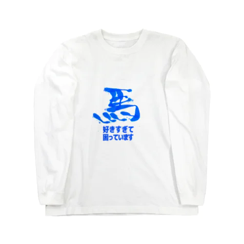 馬好きすぎて困ってます(青) Long Sleeve T-Shirt