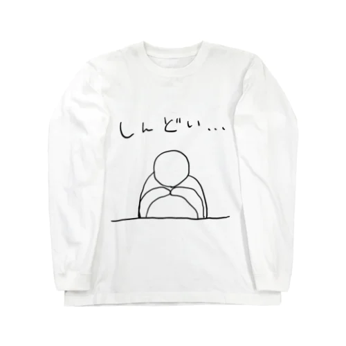 しんどい… ロングスリーブTシャツ