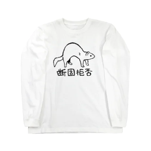 断固拒否　黒 Long Sleeve T-Shirt