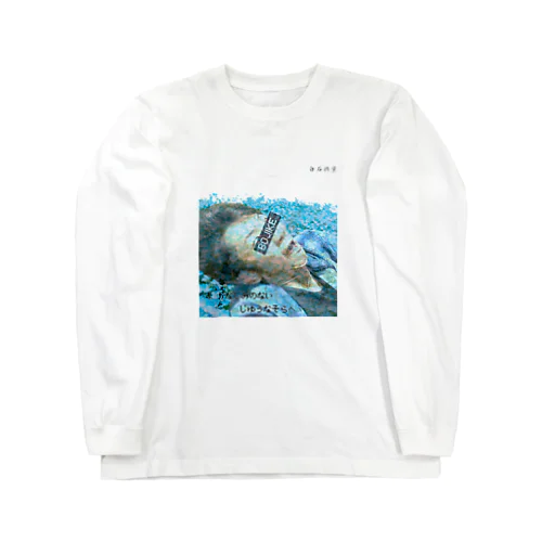 ぼじけたツヨシくん Long Sleeve T-Shirt