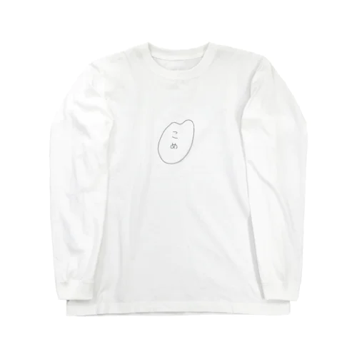 君だけのこめ Long Sleeve T-Shirt