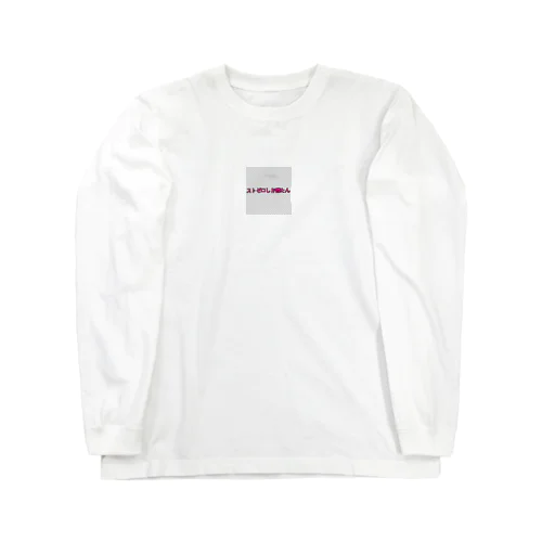 ｽﾄｾﾞﾛ亭ぴえん丸 Long Sleeve T-Shirt