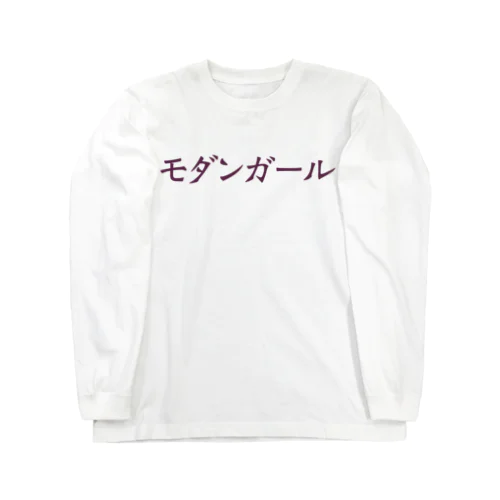 モダンガール ロングスリーブTシャツ