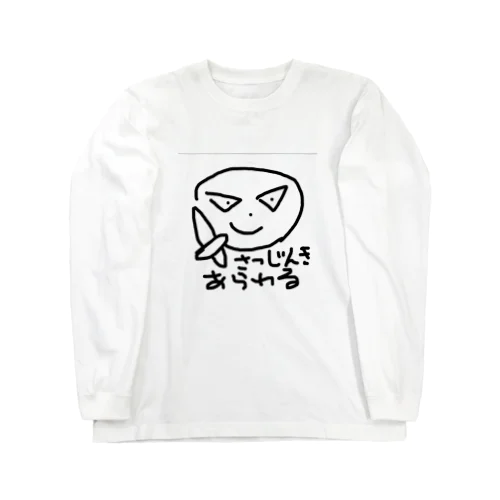 さつじんきあらわる Long Sleeve T-Shirt