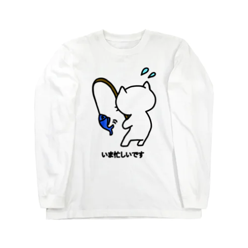 ねこっぽ　いま忙しいです Long Sleeve T-Shirt