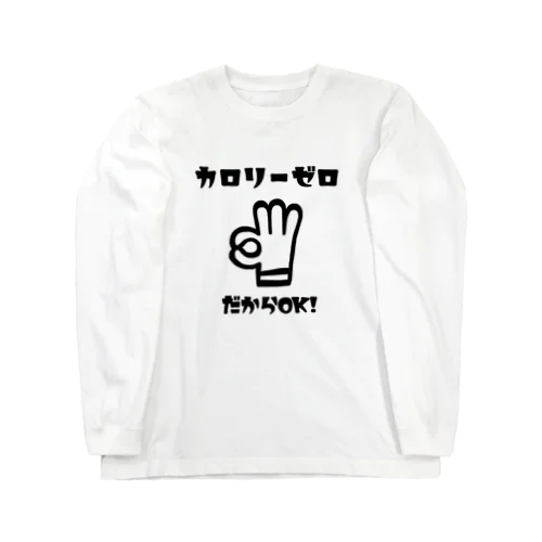 カロリーゼロ理論 Long Sleeve T-Shirt