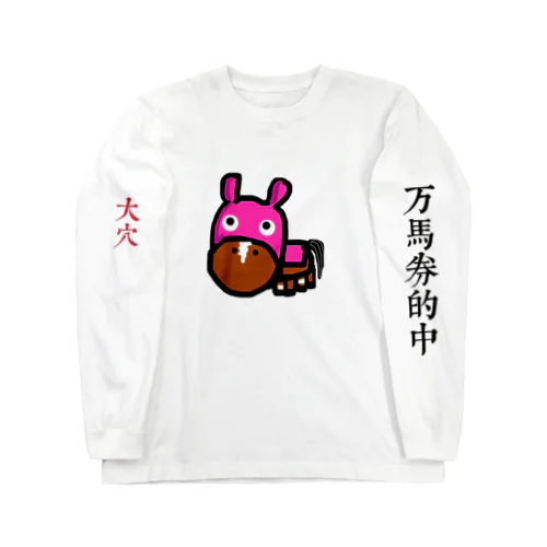 競馬的中チャンポニ Long Sleeve T-Shirt