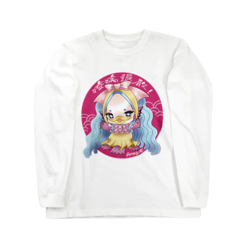 アマビエちゃーーーん！ Long Sleeve T-Shirt