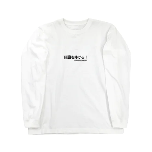 肝臓を捧げろ！ Long Sleeve T-Shirt