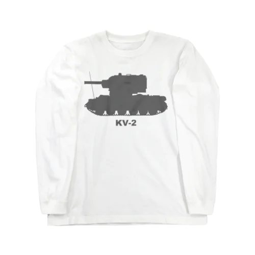 戦車　KV-2（グレー） ロングスリーブTシャツ