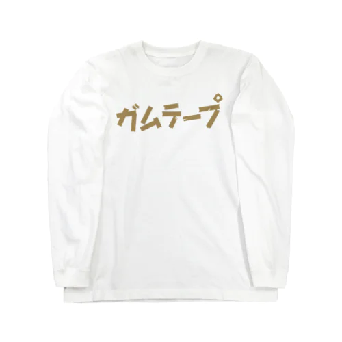 ガムテープ Long Sleeve T-Shirt