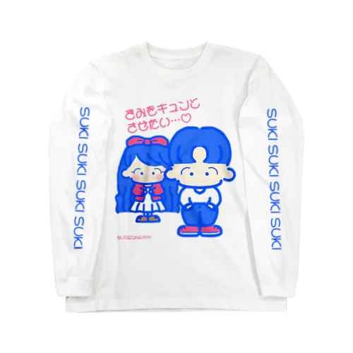 きみをキュン♡とさせたい2021 ロングスリーブTシャツ