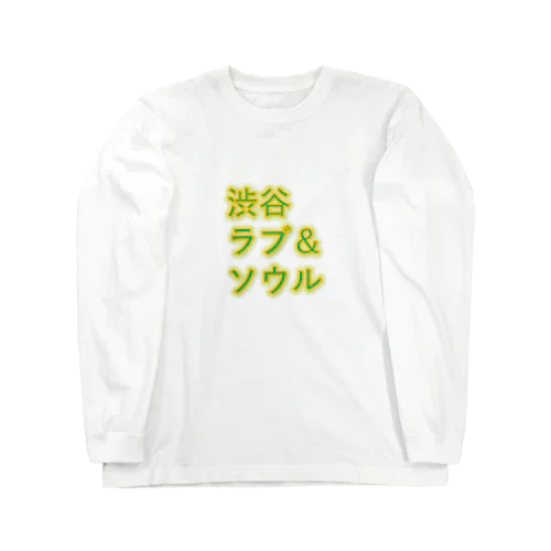 渋谷ラブ＆ソウル　シークワーサー色 ロングスリーブTシャツ