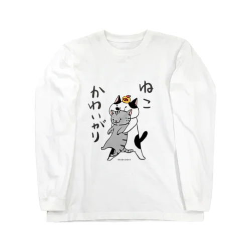 ねこかわいがり ロングスリーブTシャツ