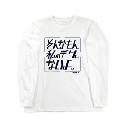 そんなの私のデータにないよ Long Sleeve T-Shirt