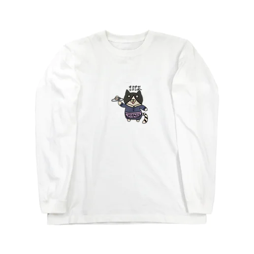 カフェウェイトレスねこ Long Sleeve T-Shirt