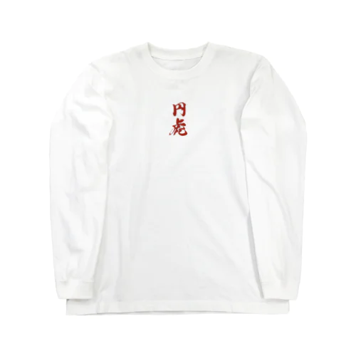 円虎 Long Sleeve T-Shirt