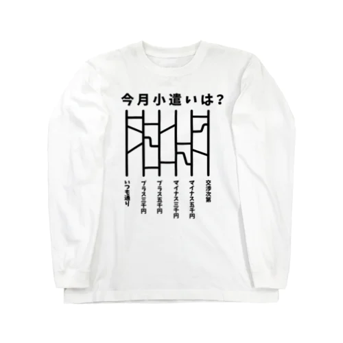 今月小遣いは？（あみだくじ） Long Sleeve T-Shirt