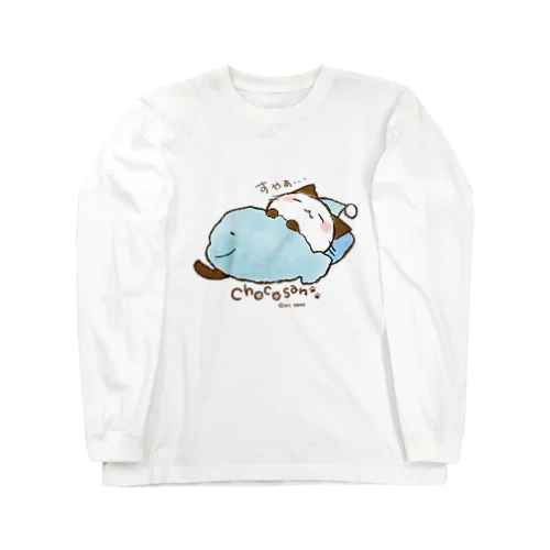 おやすみちょこさん。 Long Sleeve T-Shirt