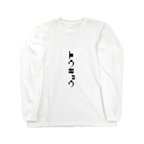 トウキョウ　モノクロ Long Sleeve T-Shirt