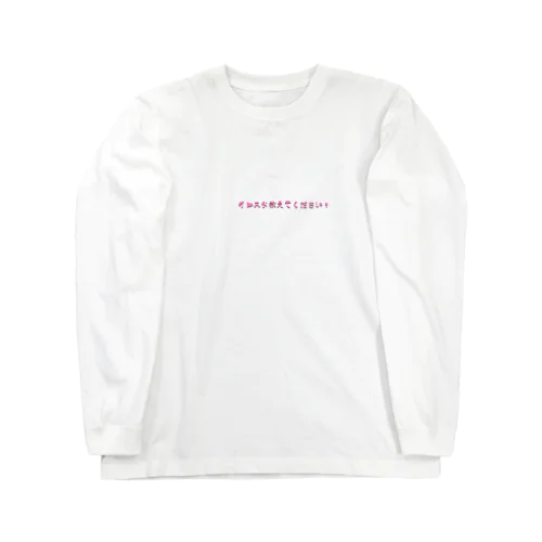 インスタを聞きたい気持ち Long Sleeve T-Shirt