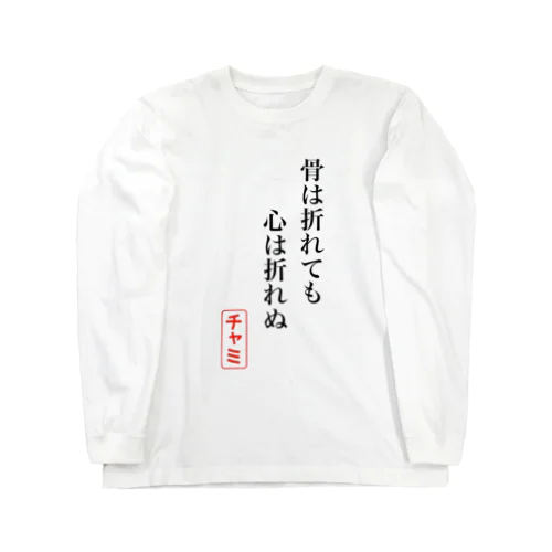 【1周年記念期間限定復活】骨ポエム Long Sleeve T-Shirt