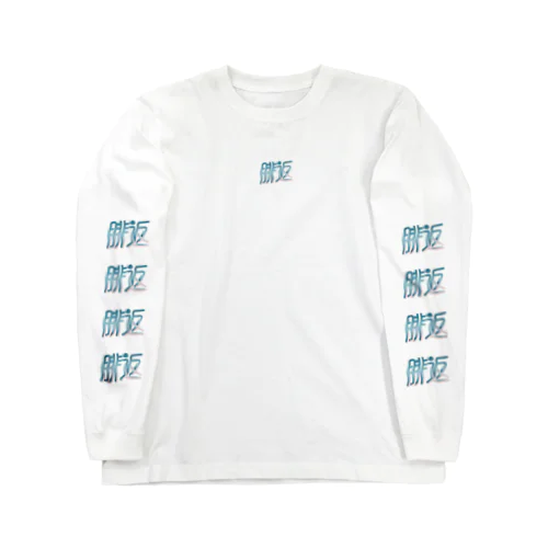 腓返ロゴ Long Sleeve T-Shirt