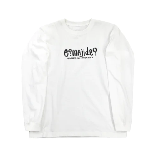 まじでTシャツ Long Sleeve T-Shirt