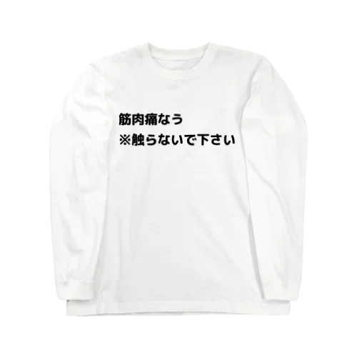 筋肉痛なう ※触らないで下さい Long Sleeve T-Shirt