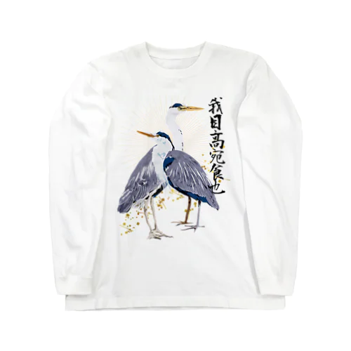 和風アオサギ Long Sleeve T-Shirt