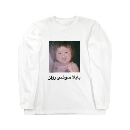 パエリアの巻き寿司(بايلا سوشي رولز ver.) Long Sleeve T-Shirt