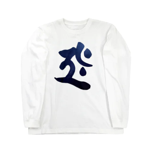 干支梵字シリーズ【虚空蔵菩薩】 ロングスリーブTシャツ