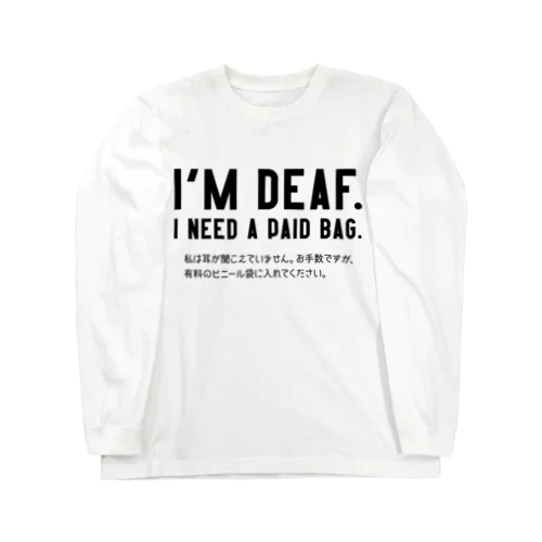 レジ袋ください。 耳が聞こえない人向け/黒 Long Sleeve T-Shirt