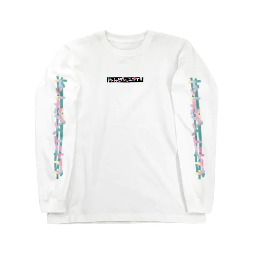 ドンレッミダン、ユニトアサ 第二世代 Long Sleeve T-Shirt