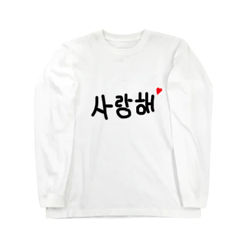 사랑해♡ Long Sleeve T-Shirt