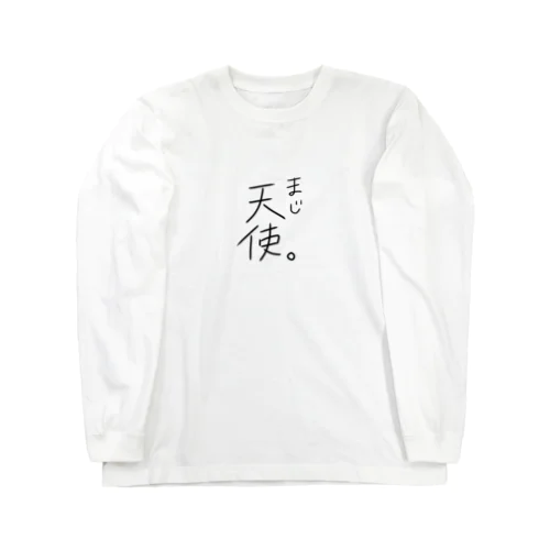 まじ天使 Long Sleeve T-Shirt