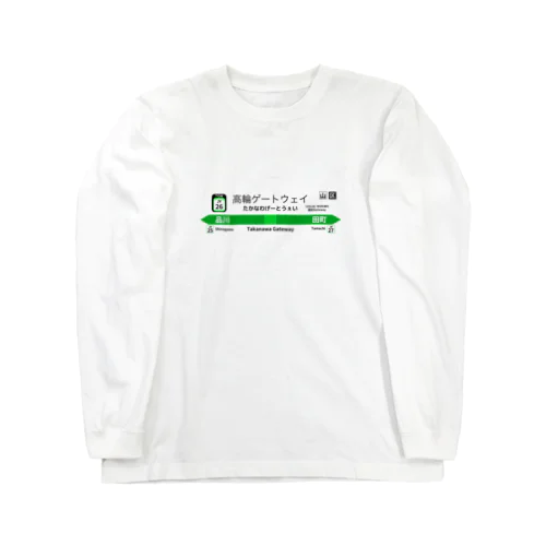 高輪ゲートウェイ Long Sleeve T-Shirt