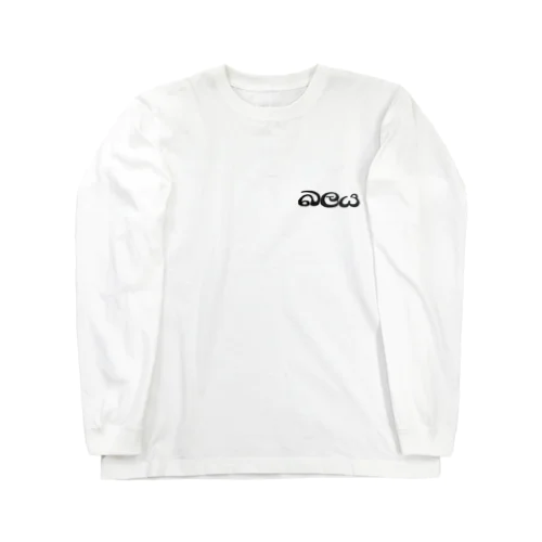 シンハラ語 パワー බලය デザイン Long Sleeve T-Shirt