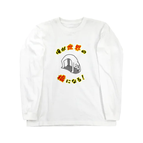 俺が世界の橋になる！（シンプル） Long Sleeve T-Shirt