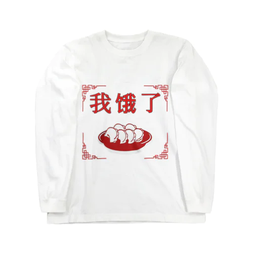 中国語でお腹空いたヨ ロングスリーブTシャツ