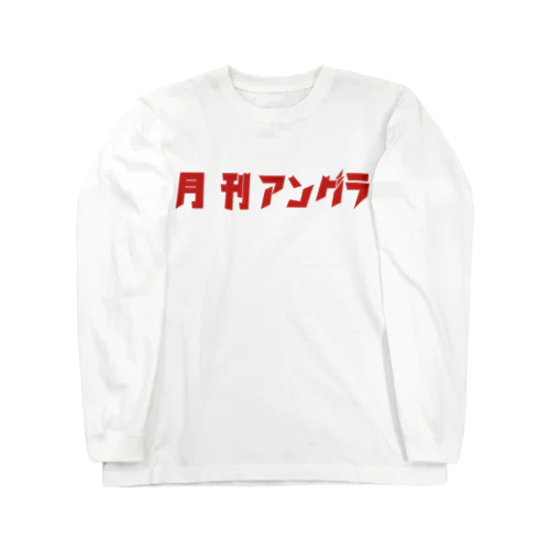 月刊アングラVOL.10  Long Sleeve T-Shirt