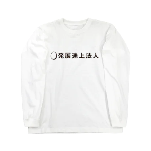 発展途上法人 黒インク  2021 ロングスリーブTシャツ