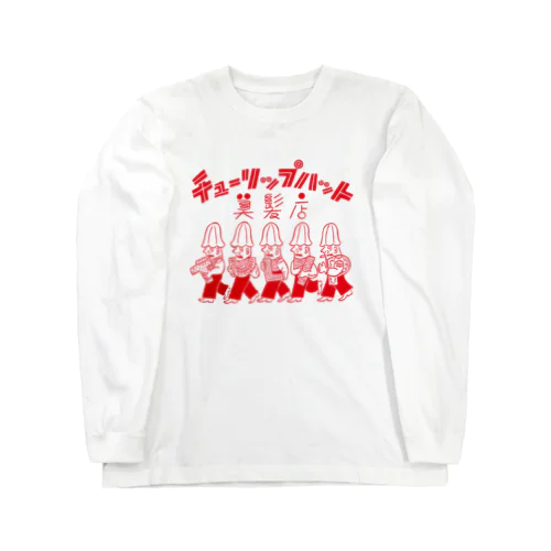 チューリップハット5＆ロゴ（真っ赤） Long Sleeve T-Shirt